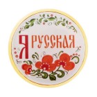 Abzeichen "Ich bin Russin"