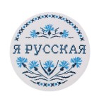 Abzeichen "Ich bin Russin"