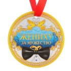 Medaille "Zhenikhu za muzhestvo"