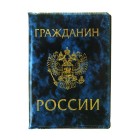 Reisepasshülle  "Russischer Bürger"