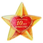  Stern aus Keramik "Herzlichen Glückwunsch! 10 Jahre zusammen!"