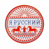 Abzeichen "Ich bin Russe"