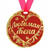 Medaille "Lieblingsfrau"