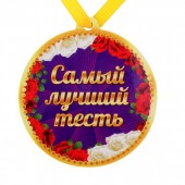 Medaille auf dem Magnet "Der beste Schwiegervater"