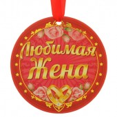Medaille "Lyubimaya zhena"