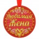 Medaille "Lyubimaya zhena"