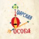 Mütze für Banja und Sauna mit Stickerei "ZARSKAJA OSOBA"