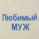 Mütze für Banja und Sauna "Ljubimyj muzh"