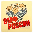 Наклейка на авто "ВМФ России"