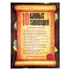 Плакат банный "10 банных заповедей", А2