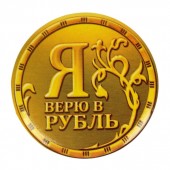 Значок закатной "Рубль"