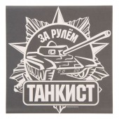 Наклейка на авто "За рулем танкист"