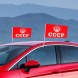 Флаг автомобильный "СССР", 2 шт.