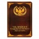 Обложка для паспорта Cheloveku gosudarstvennogo masshtaba